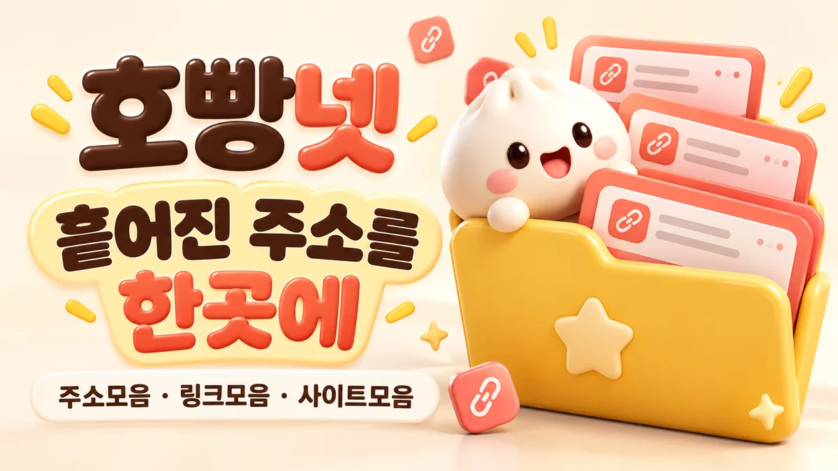 호빵넷 링크모음 배너