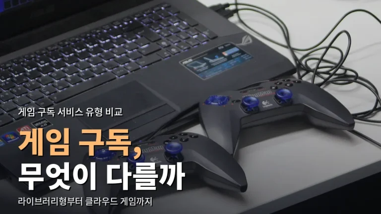 게임 구독 서비스 비교 - 라이브러리형, 온라인 이용권, 클라우드 게임 차이와 최신 사이트 모음
