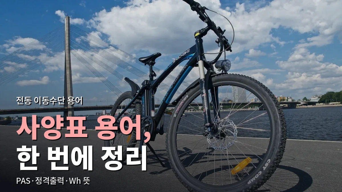강변 도로에 세워 둔 전기자전거