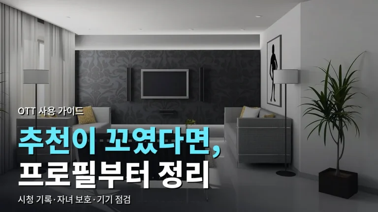 OTT 프로필과 시청 기록 정리하는 법 - 가족 계정에서 추천이 꼬일 때, 링크모아 활용 팁