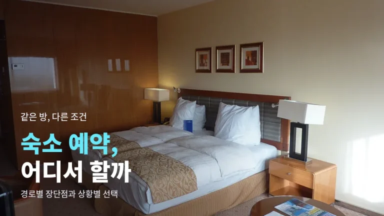 숙소 예약 어디서 할까 - 숙소 공식 홈페이지, 온라인 여행사, 가격비교, 패키지 비교와 링크모아 활용